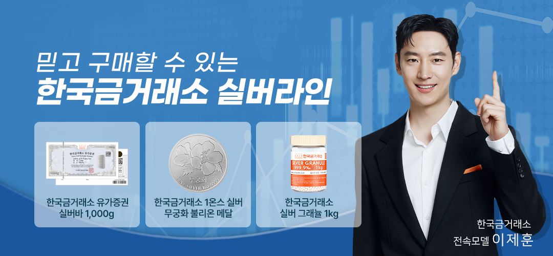 20260126한국금거래소-MO-살버상품-배너_이제훈추가.jpg