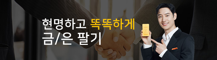2. 현명하고 똑똑하게 금/은 팔기